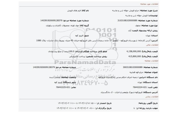 مزایده، فروش حواله شن و ماسه