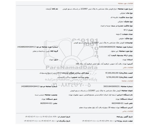 مزایده، فروش ملک مشاعی به پلاک ثبتی 2/22957  در راستای دستور فروش