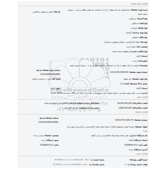 مزایده، فروش ما ترک متوفی / یک باب آپارتمان مسکونی واقع در رشت . شهرک شهید مفتح