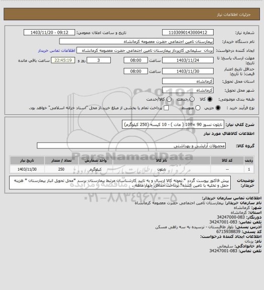 استعلام  نایلون نسوز 90 ×100 ( مات ) - 10 کیسه (250 کیلوگرم)