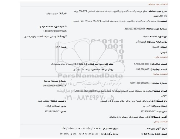 مزایده، مزایده یک دستگاه خودرو کامیونت نیسان به شماره انتظامی 979ط55 ایران 59 -اتاق تعویض