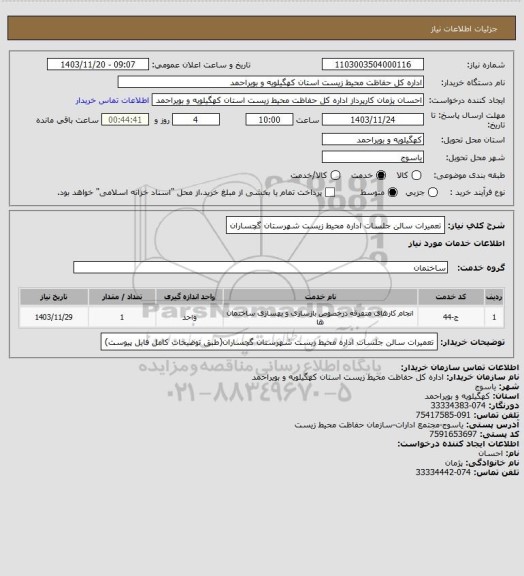 استعلام تعمیرات سالن جلسات اداره محیط زیست شهرستان گچساران
