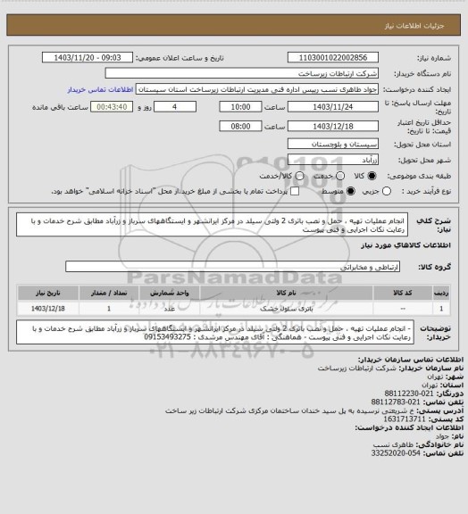 استعلام انجام عملیات تهیه ، حمل و نصب باتری 2 ولتی  سیلد در مرکز ایرانشهر و ایستگاههای سرباز و زرآباد مطابق شرح خدمات و با رعایت نکات اجرایی و فنی پیوست