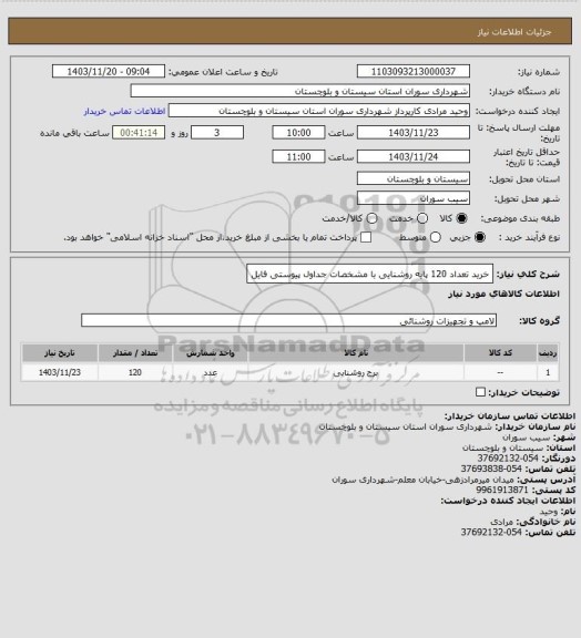 استعلام خرید تعداد 120 پایه  روشنایی با مشخصات جداول پیوستی فایل