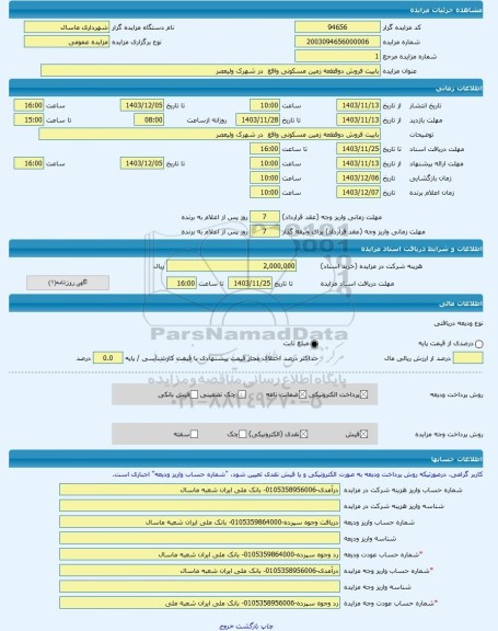 مزایده ، بابیت فروش دوقطعه زمین مسکونی واقع  در شهرک ولیعصر -مزایده زمین  - استان گیلان