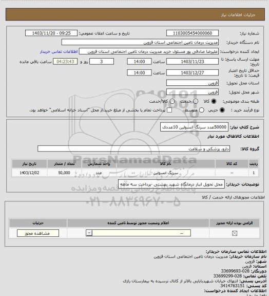استعلام 50000عدد سرنگ انسولین 10عددی
