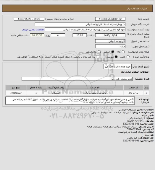 استعلام خرید ups و باتری 100آمپر