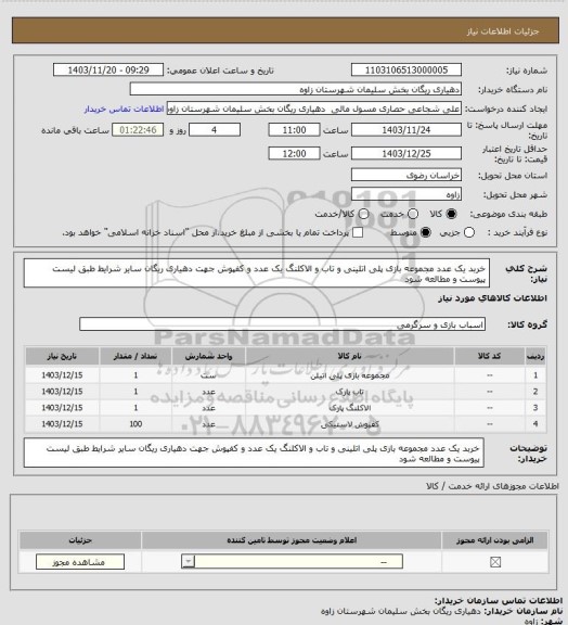 استعلام خربد یک عدد مجموعه بازی پلی اتلینی و تاب و الاکلنگ یک عدد و کفپوش جهت دهیاری ریگان سایر شرایط طبق لیست پیوست و مطالعه شود