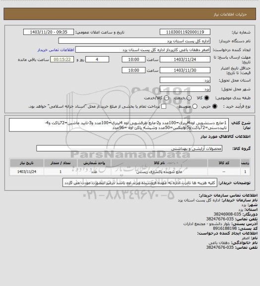 استعلام 1-مایع دستشویی اوه4لیتری=100عدد و2-مایع ظرفشویی اوه 4لیتری=100عدد و3-تایید ماشین=72پاکت و4-تاییددستی=72پاکت و5-وایتکس=50عدد وشیشه پاکن اوه =96عدد