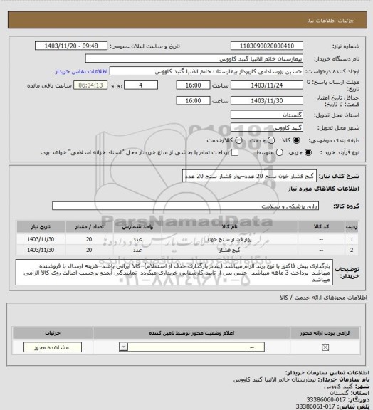 استعلام گیج فشار خون سنج 20 عدد--پوار فشار سنج 20 عدد