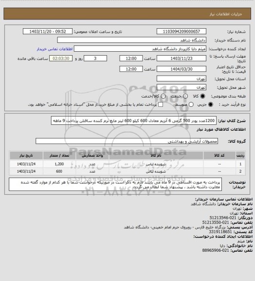 استعلام 1200عدد پودر 500 گرمی 6 آنزیم معادل 600 کیلو
600 لیتر مایع نرم کننده سافتلن
پرداخت 9 ماهه