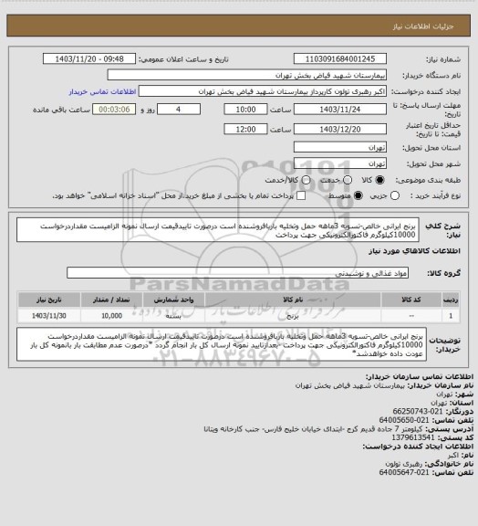 استعلام برنج ایرانی خالص-تسویه 3ماهه حمل وتخلیه باربافروشنده است درصورت تاییدقیمت ارسال نمونه الزامیست مقداردرخواست 10000کیلوگرم فاکتورالکترونیکی جهت پرداخت