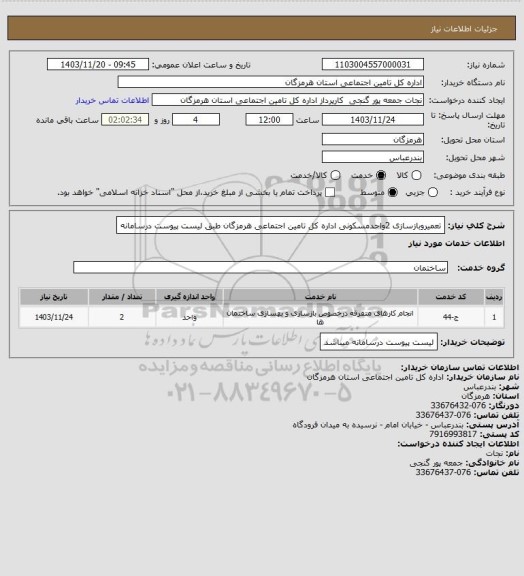استعلام تعمیروبازسازی 2واحدمسکونی اداره کل تامین اجتماعی هرمزگان طبق لیست پیوست درسامانه