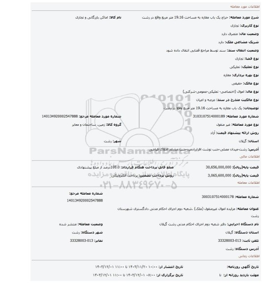 مزایده، یک باب مغازه به مساحت 19.16 متر مربع واقع در رشت