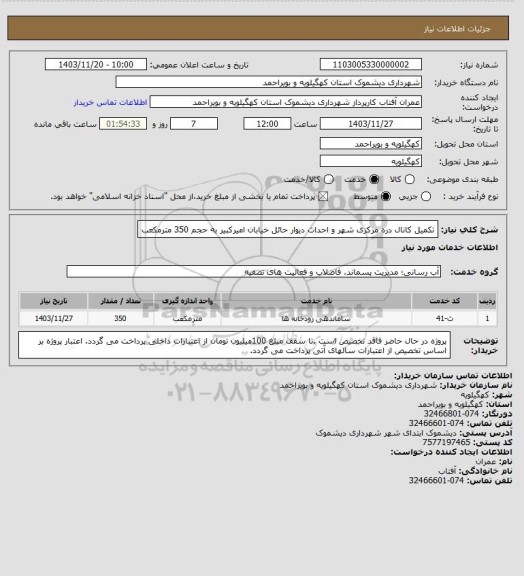 استعلام تکمیل کانال دره مرکزی شهر و احداث دیوار حائل خیابان امیرکبیر  به حجم 350 مترمکعب