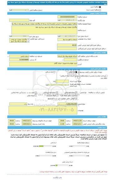 مناقصه، مناقصه عمومی همزمان با ارزیابی (یکپارچه) یک مرحله ای واگذاری عملیات توسعه و بهسازی شبکه برق شهر سیه رود جلفا