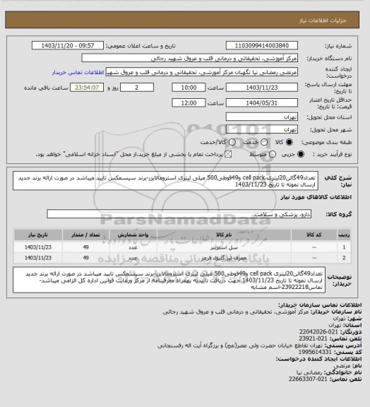 استعلام تعداد49گالن20لیتری cell pack و49قوطی500 میلی لیتری استرومالایزر-برند سیسمکس تایید میباشد در صورت ارائه برند جدید ارسال نمونه تا تاریخ 1403/11/23