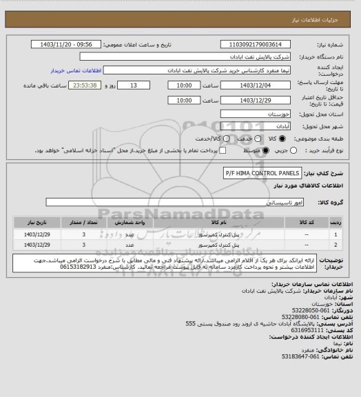 استعلام P/F HIMA CONTROL PANELS
