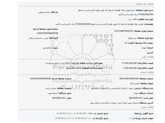 مزایده، فروش ملک قولنامه ای ورثه ای طبق نظریه کارشناسی به مبلغ 77/000/000/000 ریال کارشناسی گردید