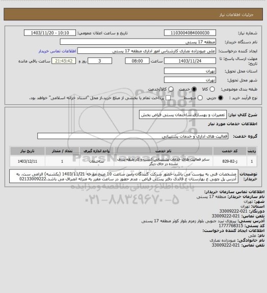 استعلام تعمیرات و بهسازی ساختمان پستی فیاض بخش