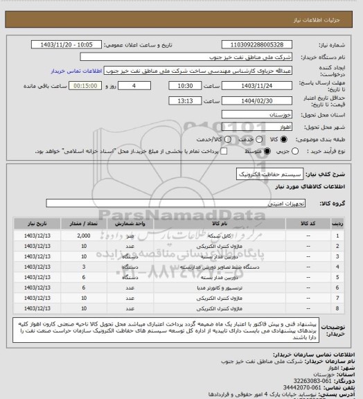 استعلام سیستم حفاظت الکترونیک