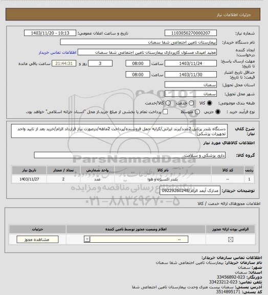 استعلام دستگاه بلندر پرتابل 2عدد/برند ایرانی/کرایه حمل فروشنده/پرداخت 2ماهه/درصورت نیاز قرارداد الزام/خرید بعد از تایید واحد تجهیزات پزشکی