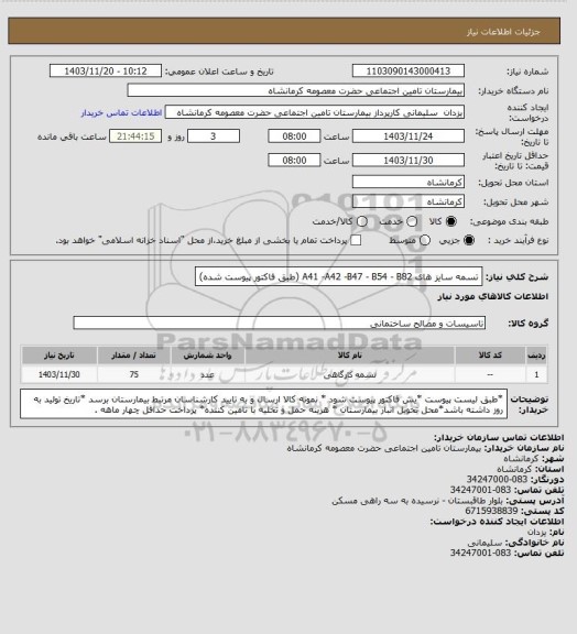 استعلام تسمه سایز های A41 -A42 -B47 - B54 - B82  (طبق فاکتور پیوست شده)