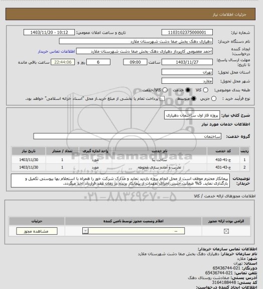 استعلام پروژه  فاز  اول ساختمان دهیاری