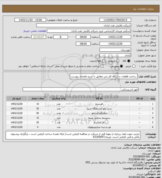 استعلام ساخت قطعات دستگاه کلر زنی مطابق با شرح تقاضای پیوست