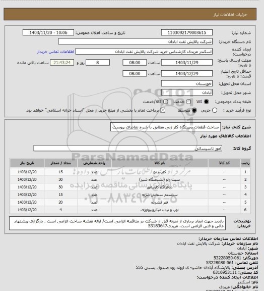 استعلام ساخت قطعات دستگاه کلر زنی مطابق با شرح تقاضای پیوست