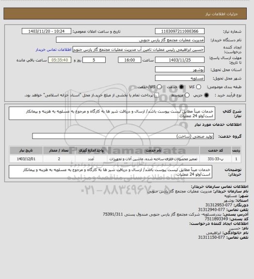 استعلام خدمات عینأ مطابق لیست پیوست باشد/ ارسال و دریافت شیر ها به کارگاه و مرجوع به عسلویه به هزینه و پیمانکار است/ولو 24 عملیات