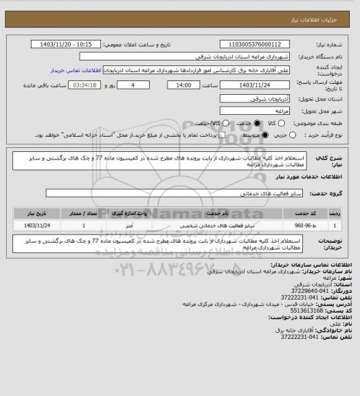 استعلام استعلام اخذ کلیه مطالبات شهرداری از بابت پرونده های مطرح شده در کمیسیون ماده 77 و چک های برگشتی و سایر مطالبات شهرداری مراغه