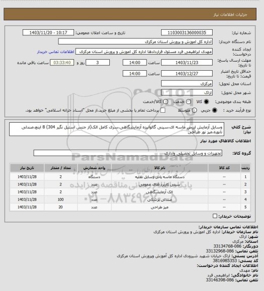 استعلام وسایل آزمایش ارزش ماسه ای،سینی گالوانیزه آزمایشگاهی،سری کامل الک(از جنس استیل نگیر 304) 8 اینچ،صندلی تابوره،میز نور طراحی