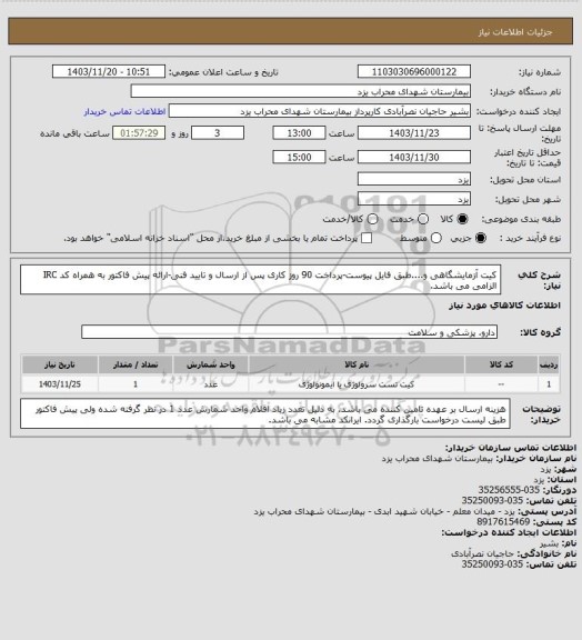 استعلام کیت آزمایشگاهی و....طبق فایل پیوست-پرداخت 90 روز کاری پس از ارسال و تایید فنی-ارائه پیش فاکتور به همراه کد IRC الزامی می باشد.