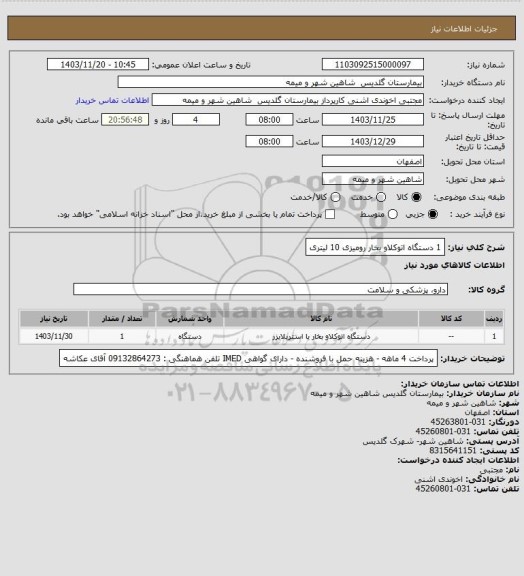 استعلام 1 دستگاه اتوکلاو بخار رومیزی 10 لیتری