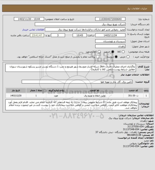 استعلام واگذاری اجرای عملیات احداث 2km شبکه فشار متوسط شهر هیدوچ و نصب 1 دستگاه بوستر مسیر پسکوه شهرستان سوران مطابق شرایط پیوست (تامین کالا با کارفرما)