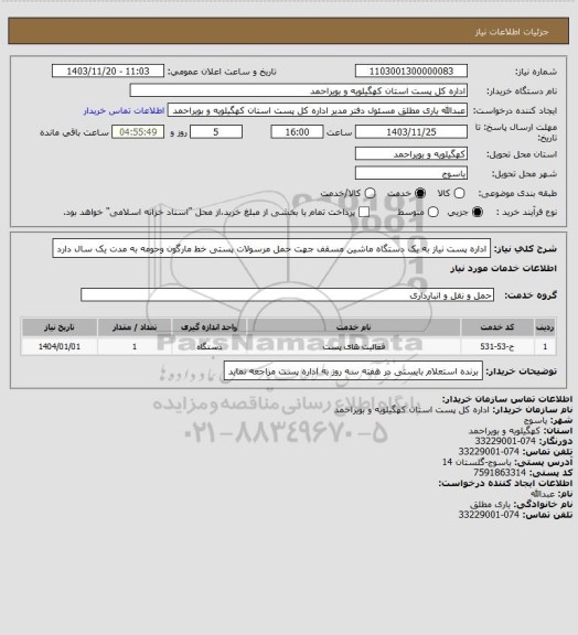 استعلام اداره پست نیاز به یک دستگاه ماشین  مسقف   جهت حمل مرسولات  پستی خط مارگون وحومه به مدت یک سال دارد