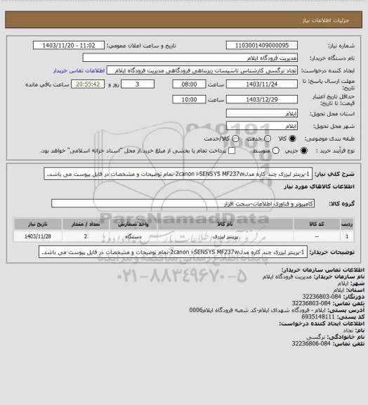 استعلام 1-پرینتر لیزری چند کاره مدل2canon i-SENSYS MF237w-تمام توضیحات و مشخصات در فایل پیوست می باشد.