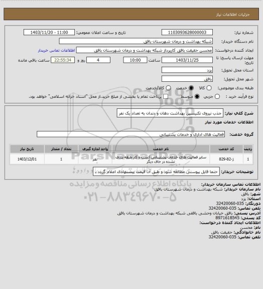 استعلام جذب نیروی تکنیسین بهداشت دهان و دندان به تعداد یک نفر