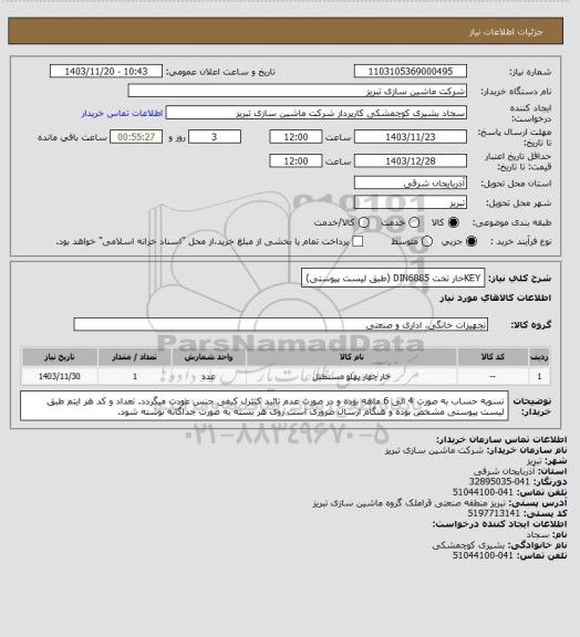 استعلام KEYخار تخت
DIN6885 (طبق لیست پیوستی)