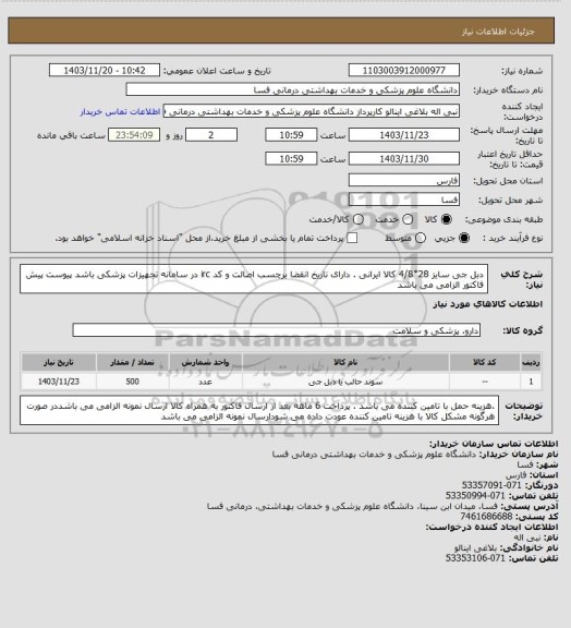 استعلام دبل جی سایز 28*4/8 کالا ایرانی . دارای تاریخ انقضا برچسب اصالت و کد irc  در سامانه تجهیزات پزشکی باشد پیوست پیش فاکتور الزامی می باشد