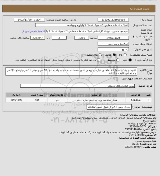 استعلام تخریب و بارگیری دیوارهای داخلی انبار در خروجی شهر دهدشت به طرف چرام به طول 18 متر و عرض 16 متر و ارتفاع 3/5 متر و جابجایی اثاثیه داخل انبار