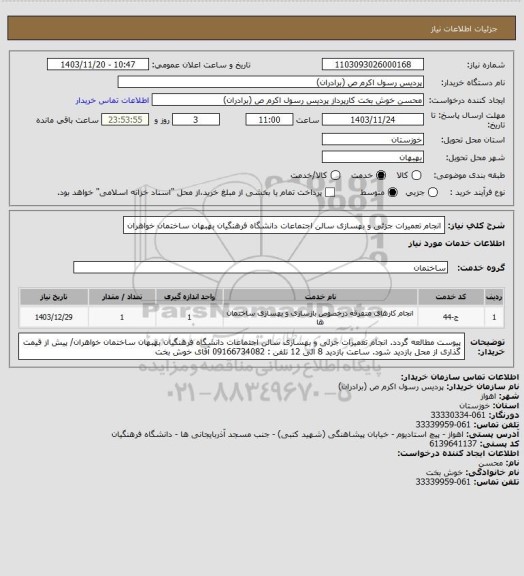 استعلام انجام تعمیرات جزئی و بهسازی سالن اجتماعات دانشگاه فرهنگیان بهبهان ساختمان خواهران