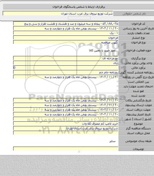 مناقصه, خرید لامپ کم مصرف ۵۵ وات