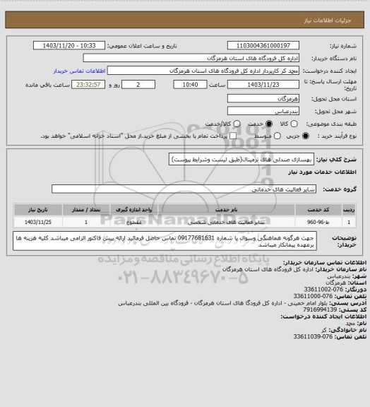 استعلام بهسازی صندلی های ترمینال(طبق لیست وشرایط پیوست)