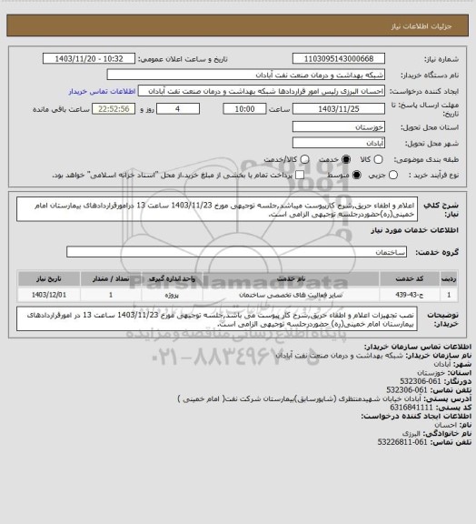 استعلام اعلام و اطفاء حریق,شرح کارپیوست میباشد,جلسه توجیهی مورخ 1403/11/23 ساعت 13 درامورقراردادهای بیمارستان امام خمینی(ره)حضوردرجلسه توجیهی الزامی است.