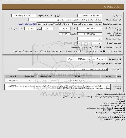 استعلام کندانسور 10 اسب آرتک مدل SI52 یک دستگاه