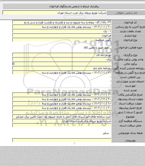 مناقصه, خرید سامانه های خورشیدی قابل حمل با باتری لیتیوم یون جهت تامین برق عشایر