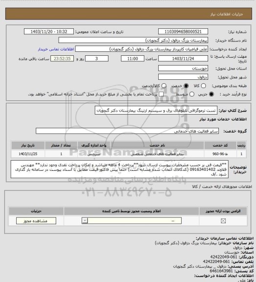 استعلام تست ترموگرافی تابلوهای برق و سیستم ارتینگ بیمارستان دکتر گنجویان