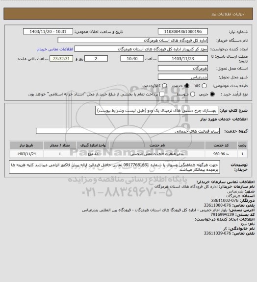استعلام بهسازی چرخ دستی های ترمینال یک ودو (طبق لیست وشرایط پیوست)
